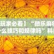 【玩家必看】“微乐麻将有什么技巧和规律吗”科技辅助神器手机版