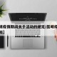 【昆明疫情期间关于活动的规定/昆明疫情放假通知】