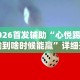 2026首发辅助“心悦踢坑输到啥时候能赢”详细开挂玩法