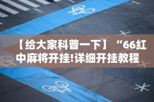 【总结文章“微乐山西麻将万能开挂器”详细开挂玩法