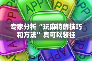 专家分析“玩麻将的技巧和方法”真可以装挂