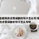 疫情合肥政府点赞成都的句子怎么写:疫情合肥政府点赞成都的句子怎么写呀