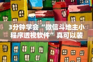 3分钟学会“微信斗地主小程序透视软件”真可以装挂