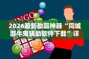 2026最新助赢神器“同城游牛鬼辅助软件下载”详细外挂安装步骤