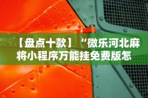 教程开挂辅助：“微乐跑胡子辅助器”科技辅助神器手机