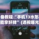 必备教程“手机13水怎样才能拿好牌”(透视曝光猫腻)