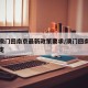 关于澳门回南京最新政策要求/澳门回南京最新规定