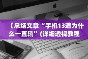我来教教大家大宝麻将有没有挂”(原来确实是有插件)