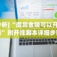 辅助神器“微乐家乡麻将小程序有挂吗(确实真的有挂)