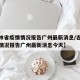 【吉林省疫情情况报告广州最新消息/吉林省疫情情况报告广州最新消息今天】