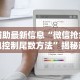 辅助最新信息“手机斗地主可以下挂吗”(曝光透视必备猫腻)