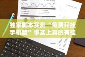 独家脚本实测“免费开挂手机版”事实上真的有挂
