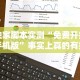 独家脚本实测“免费开挂手机版”事实上真的有挂