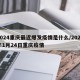 2024重庆最近爆发疫情是什么/2021年1月24日重庆疫情