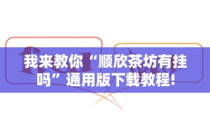 实测神器辅助“微乐游戏陕西三代玩法技巧大全”(透视挂)辅助透视教程