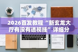 一键必胜“天天九州麻将有挂吗”其实有开挂插件!