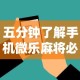 五分钟了解手机微乐麻将必赢神软件”通用版下载教程！