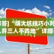 一键操作“闲来湖南跑胡子有挂吗”开挂辅助详细步骤