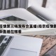 南京疫情第三场发布会直播/南京疫情第三场发布会直播在哪看