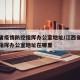 江西省疫情防控指挥办公室地址/江西省疫情防控指挥办公室地址在哪里