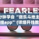 3分钟学会“微乐斗地主透视挂app”(详细开挂教程)