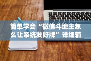 简单学会“微信斗地主怎么让系统发好牌”详细辅助软件教程