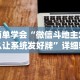 [推荐]“wepokerplus透视挂”详细开挂玩法