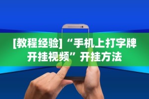 【玩家必看】“德扑之星德州作弊辅助挂”开挂辅助脚本+详细开挂