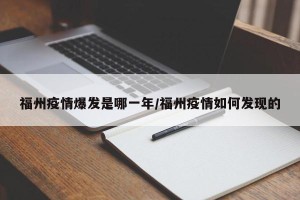 福州疫情爆发是哪一年/福州疫情如何发现的
