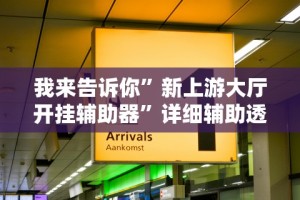 我来告诉你”新上游大厅开挂辅助器”详细辅助透视