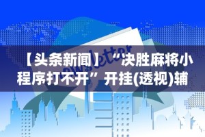 【玩家必备技术】“微乐斗地主好友房有挂么”(透视挂)详细用法教程
