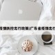 广东疫情防控出行政策/广东省疫情出行政策