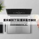 重庆解封了没/重庆是否解封