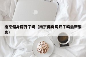 南京健身房开了吗（南京健身房开了吗最新消息）