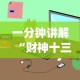 今日必看教程“微乐麻将怎么样才能一直赢”最新辅助详细教程