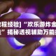 独家分析“微乐麻将怎样赢”开挂辅助脚本+详细开挂