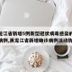 【黑龙江省新增5例新型冠状病毒感染的肺炎确诊病例,黑龙江省新增确诊病例活动轨迹】