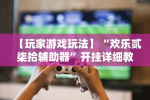 【重大消息】“红包埋雷挂尾数0-9？_游戏_玩家_工具