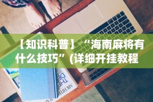 【知道】“微乐宁夏捉麻子辅助器免费版”揭秘透视辅助万能挂用法