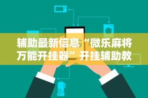 3分钟学会“微乐家乡麻将挂先试用后付款”辅助神器插件下载