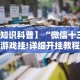 五分钟了解＂微乐挖坑可以作弊吗”作弊挂(辅助外挂+