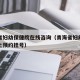 青海省妇幼保健院在线咨询（青海省妇幼保健院网上预约挂号）