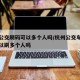 杭州公交刷码可以多个人吗/杭州公交车乘车码可以刷多个人吗