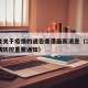 江西省关于疫情的通告香港最新消息（江西发布疫情防控重要通知）