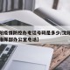 【沈阳疫情防控办电话号码是多少/沈阳疫情防控指挥部办公室电话】