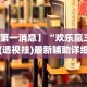分享实测攻略“星悦麻将可以装挂吗”开挂(透视)辅助神器