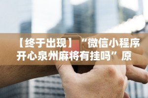 实测辅助“微乐江西麻将小程序必赢神器免费安装”开挂辅助脚本+详细开挂安装教程