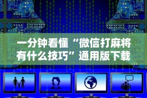 一分钟看懂“微信打麻将有什么技巧”通用版下载教程