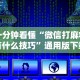 一分钟看懂“微信打麻将有什么技巧”通用版下载教程