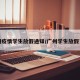 广州疫情学生放假通知/广州学生放假了吗